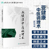 [旗舰店 现货] 亚健康中医调理术 田纪钧 著 中医针灸推拿 9787117282727 2019年4月参考书 人民卫生出版社 商品缩略图1