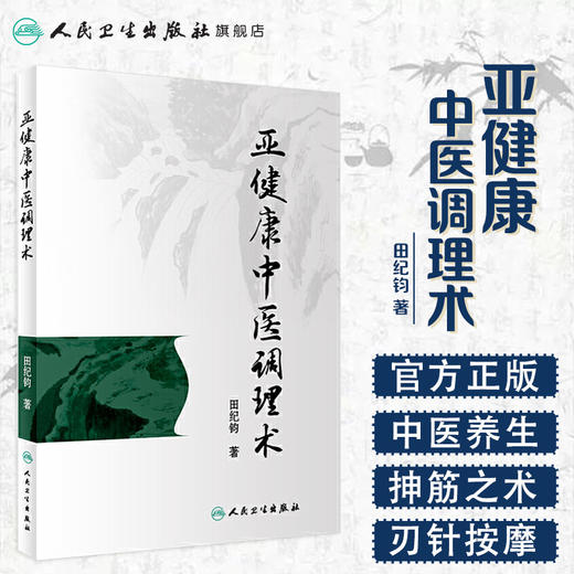 [旗舰店 现货] 亚健康中医调理术 田纪钧 著 中医针灸推拿 9787117282727 2019年4月参考书 人民卫生出版社 商品图1