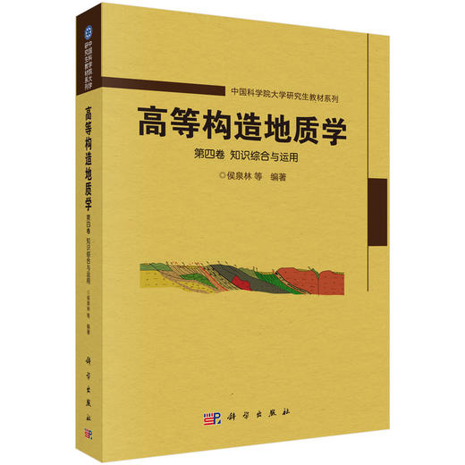 高等构造地质学.第四卷 知识综合与运用/侯泉林等 商品图0