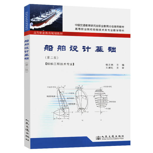 船舶设计基础（第二版） 商品图0
