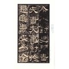 张迁碑/中国碑帖名品 商品缩略图2