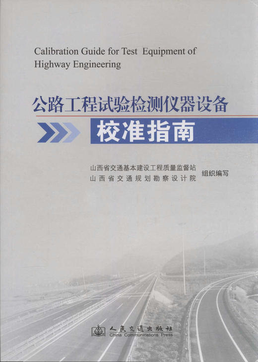 公路工程试验检测仪器设备校准指南 商品图1