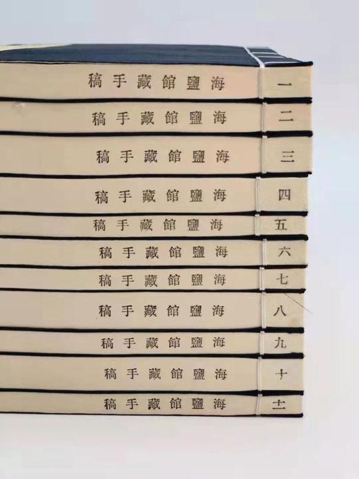 《海盐馆藏手稿》，线装，11册两函 商品图6