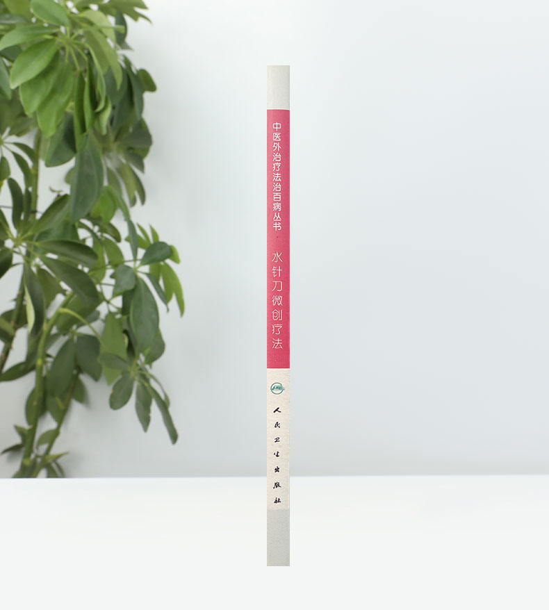 中医外治疗法治百病丛书——水针刀微创疗法_06.jpg
