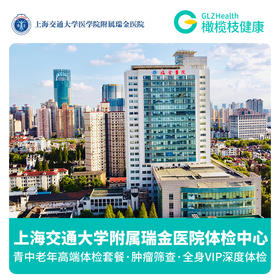 上海交通大学附属瑞金医院公立三甲医院 VIP精选套餐