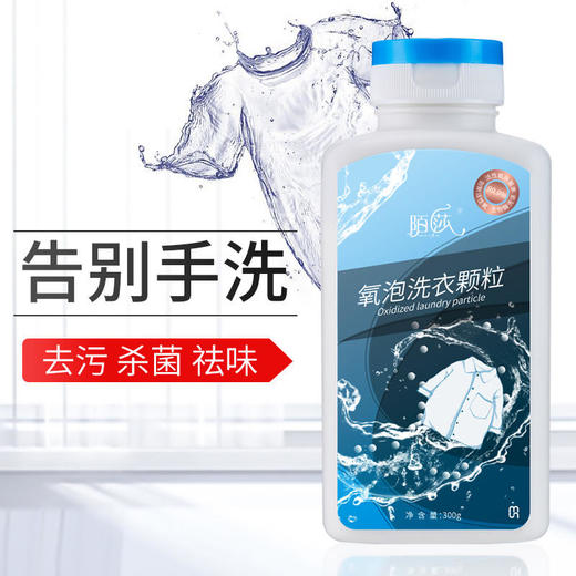 陌莎氧泡衣物洗衣颗粒多功能泡洗颗粒一泡就干净母婴适用300ml 商品图2