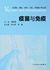 疫苗与免疫 傅传喜主编 2020年8月参考书 商品缩略图1