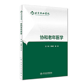 协和老年医学 刘晓红 康琳 主编 内科学 9787117227704 2016年7月参考书 人民卫生出版社