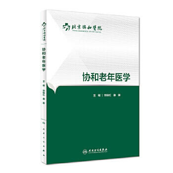 协和老年医学 刘晓红 康琳 主编 内科学 9787117227704 2016年7月参考书 人民卫生出版社 商品图0