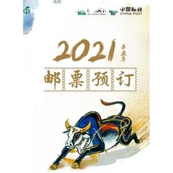 【预订】2021年大版邮票年册（含全年大版+个性化大版+赠送版）