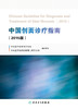 中国创面诊疗指南（2015版） 商品缩略图1