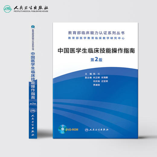中国医学生临床技能操作指南（第2版） 商品图2