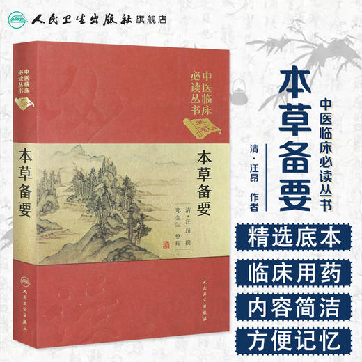 中医临床必读丛书（典藏版） 本草备要 清·汪昂 撰 郑金生 整理  9787117241755 中医 2017年7月参考书 商品图1