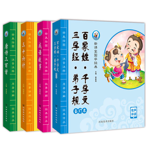 少儿国学经典全4册唐诗三百首成语故事三十六计三字经百家姓弟子规千字文幼儿早教国学启蒙儿童文学古诗词3-9岁小学生课外阅读书籍——河南美术出版社 商品图4