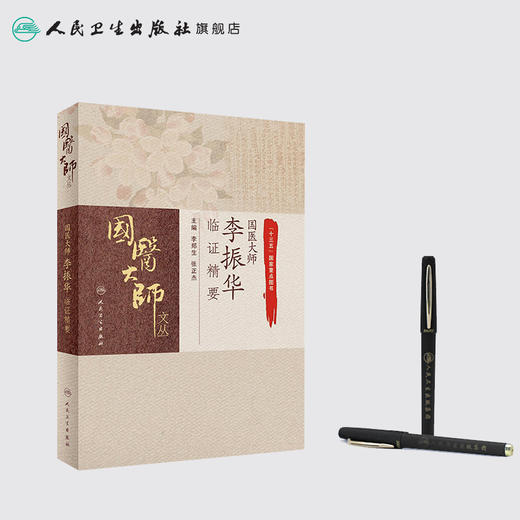 [旗舰店 现货]国医大师文丛 国医大师李振华临证精要 李郑生 张正杰 主编 国家重点图书 9787117274777 2018年10月参考书 人卫社 商品图3