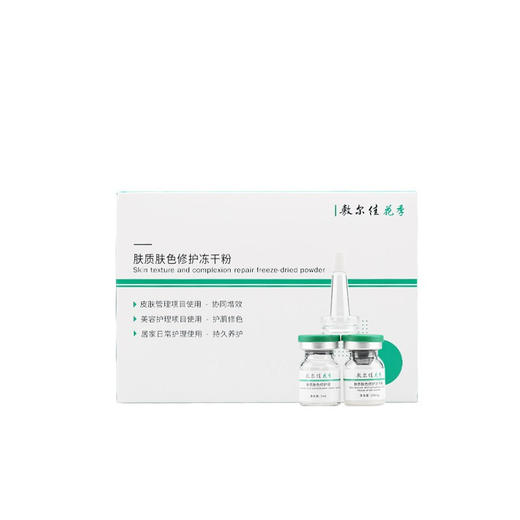 敷尔佳肤质肤色修护冻干粉+肤质肤色修护液 小绿瓶 商品图5