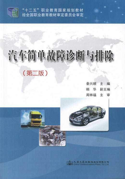 汽车简单故障诊断与排除（第二版） 商品图1