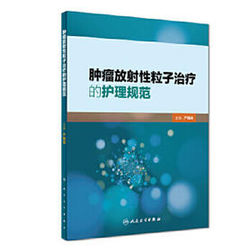 [旗舰店 现货] 肿瘤放射性粒子治疗的护理规范 严朝娴 主编 肿瘤学 9787117268516 2018年10月参考书 人民卫生出版社