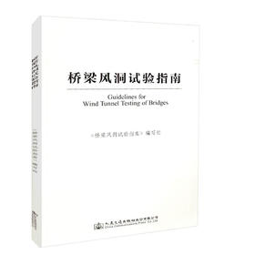 正版现货 桥梁风洞试验指南 人民交通出版社股份有限公司 桥梁风洞试验指南编写组