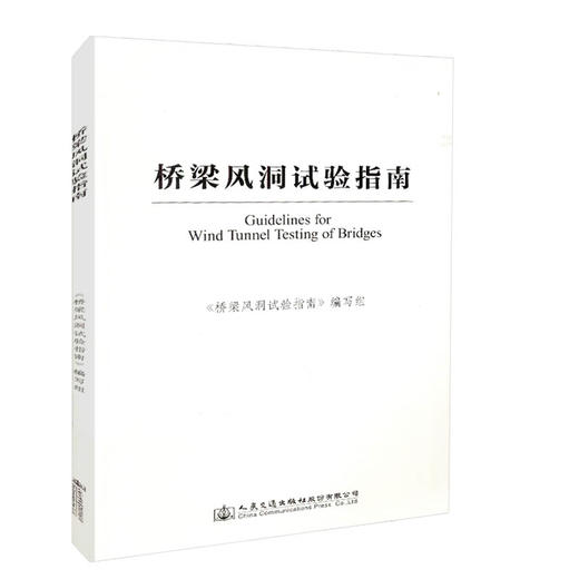 正版现货 桥梁风洞试验指南 人民交通出版社股份有限公司 桥梁风洞试验指南编写组 商品图0