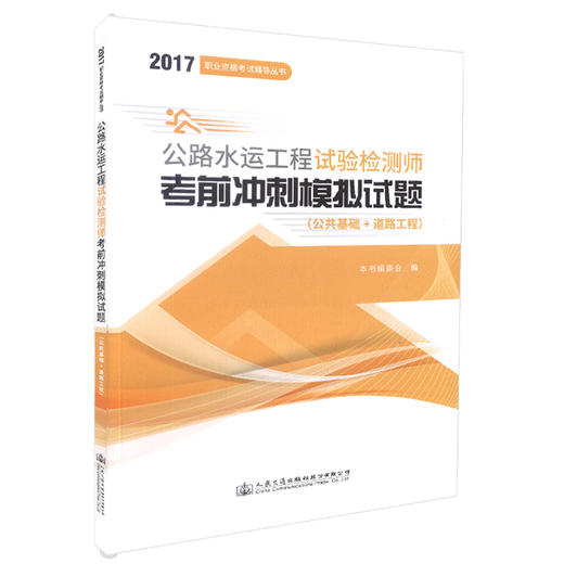 正版现货 2017职业资格考试辅导丛书 公路水运工程试验检测师考前冲刺模拟试题（公共基础+道路工程）2017公路水运 水运工程 商品图1