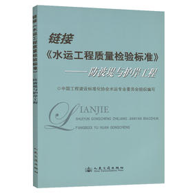 链接《水运工程质量检验》－－防波堤与护岸工程