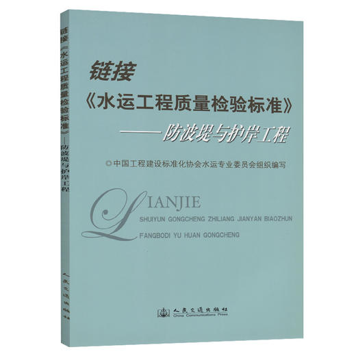 链接《水运工程质量检验》－－防波堤与护岸工程 商品图0