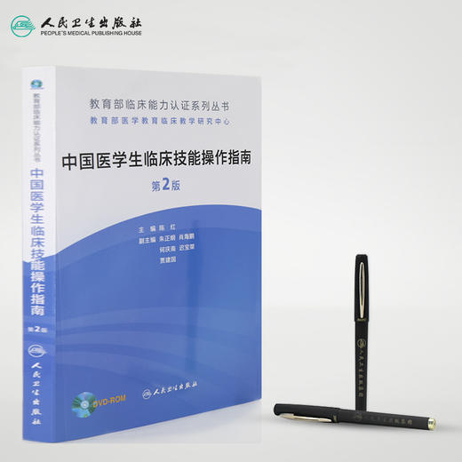 中国医学生临床技能操作指南（第2版） 商品图3