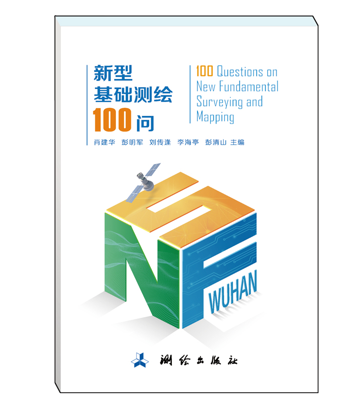 新型基础测绘100问