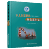 水上交通事故典型案例集(2011～2012） 商品缩略图5
