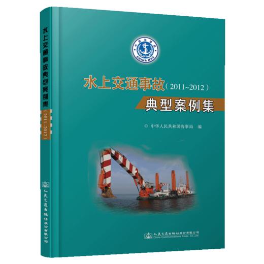 水上交通事故典型案例集(2011～2012） 商品图5