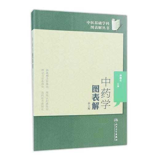 中药学图表解（第2版） 中医基础学科图表解丛书 9787117173803 商品图0