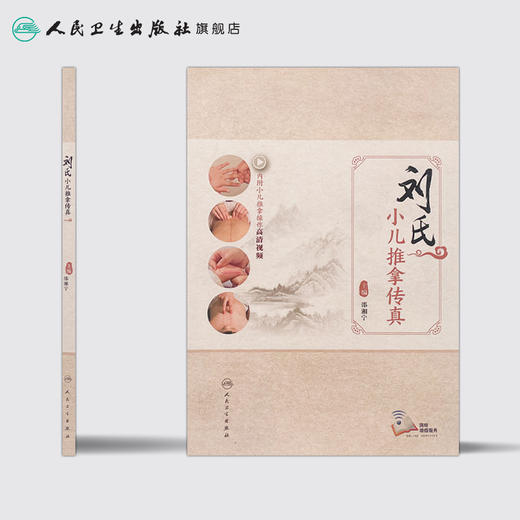 [旗舰店 现货] 刘氏小儿推拿传真 邵湘宁 主编 内附小儿推拿操作高清视频  9787117248983 人民卫生出版社 2017年10月参考书 商品图2