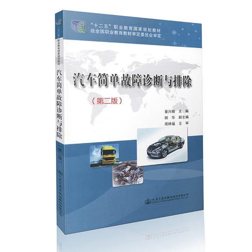 汽车简单故障诊断与排除（第二版） 商品图0