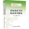 活血化瘀方药临床使用指南 人民卫生出版社 9787117187824 商品缩略图0