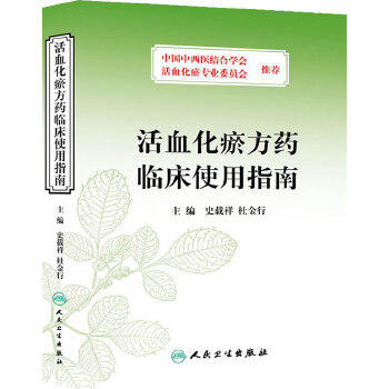 活血化瘀方药临床使用指南 人民卫生出版社 9787117187824 商品图0