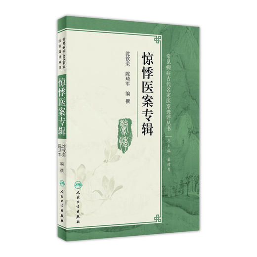 惊悸医案专辑 沈钦荣 陈琦军 编撰 常见病症古代名家医案选评丛书 9787117250658 内科学 2017年9月参考书 商品图0