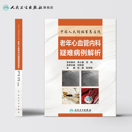 中国人民解放军总医院老年心血管内科疑难病例解析 2020年9月参考书 商品图2