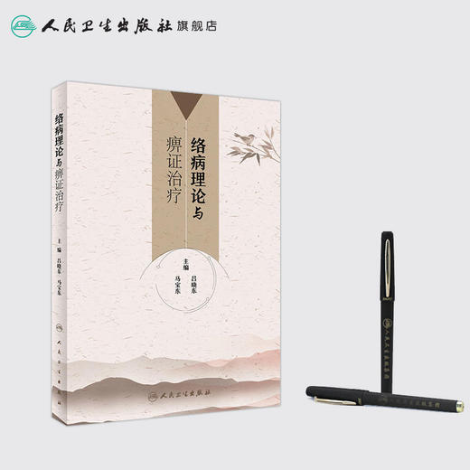 [旗舰店 现货]络病理论与痹证治疗 吕晓东 马宝东 主编 9787117260961 内科学 2018年3月参考书 人民卫生出版社 商品图3