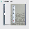 中医经典影印丛书·黄帝内经素问（影印本）·下 [中医新书促销] 9787117204309 商品缩略图2