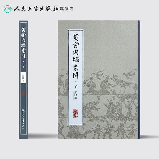 中医经典影印丛书·黄帝内经素问（影印本）·下 [中医新书促销] 9787117204309 商品图2