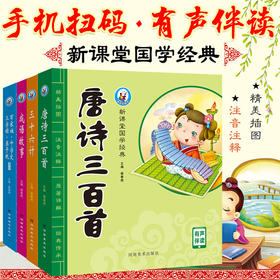 少儿国学经典全4册唐诗三百首成语故事三十六计三字经百家姓弟子规千字文幼儿早教国学启蒙儿童文学古诗词3-9岁小学生课外阅读书籍——河南美术出版社