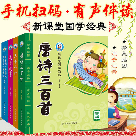 少儿国学经典全4册唐诗三百首成语故事三十六计三字经百家姓弟子规千字文幼儿早教国学启蒙儿童文学古诗词3-9岁小学生课外阅读书籍——河南美术出版社 商品图0