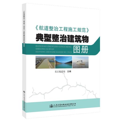 《航道整治工程施工规范》典型整治建筑物图册 商品图5