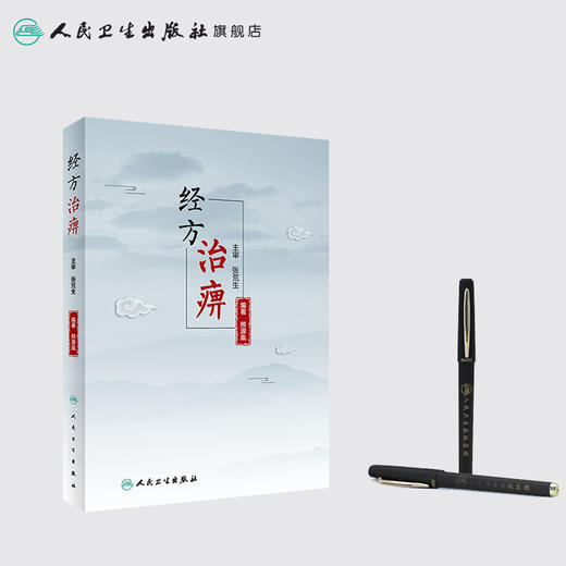 经方治痹 熊源胤编著 2020年9月参考书 商品图3