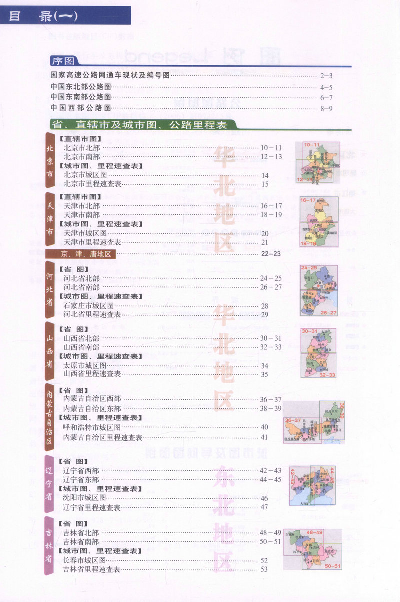 书摘图-书摘图1-中国公路行车及里程图集（2018版）