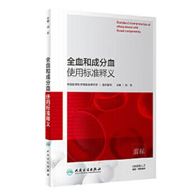 全血和成分血使用标准释义 中国医学科学院输血研究所 组织编写 刘忠 主编 9787117287074 2019年8月参考书 人卫社