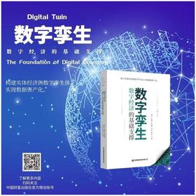 数字孪生:数字经济的基础支撑