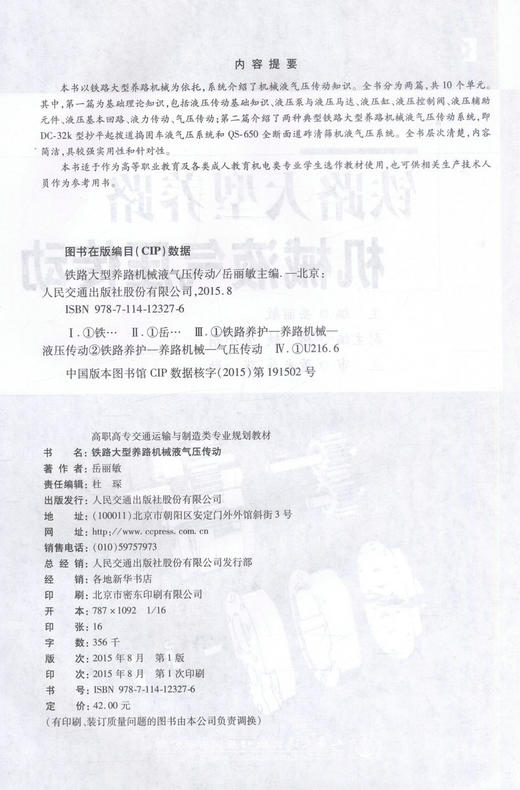 正版现货 铁路大型养路机械液气压传动  高职高专交通运输与制造类专业规划教材 岳丽敏 编著 机械液气压传动 养路机械 商品图2