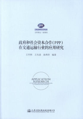 正版现货 政府和社会资本合作（PPP）在交通运输行业的应用研究 交科智丛·政策类 王利彬 王先进 翁燕珍 交通运输行业